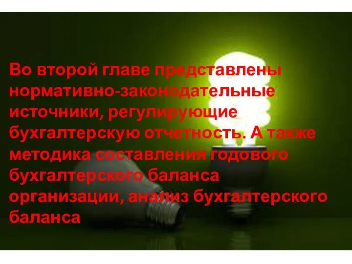 Во второй главе представлены нормативно-законодательные источники, регулирующие бухгалтерскую отчетность. А