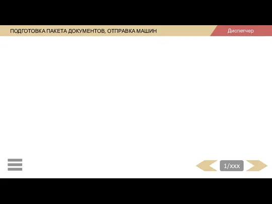 ПОДГОТОВКА ПАКЕТА ДОКУМЕНТОВ, ОТПРАВКА МАШИН