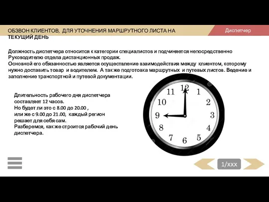 ОБЗВОН КЛИЕНТОВ, ДЛЯ УТОЧНЕНИЯ МАРШРУТНОГО ЛИСТА НА ТЕКУЩИЙ ДЕНЬ Должность диспетчера относится к