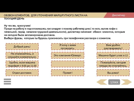 ОБЗВОН КЛИЕНТОВ, ДЛЯ УТОЧНЕНИЯ МАРШРУТНОГО ЛИСТА НА ТЕКУЩИЙ ДЕНЬ Ну что же, приступим!