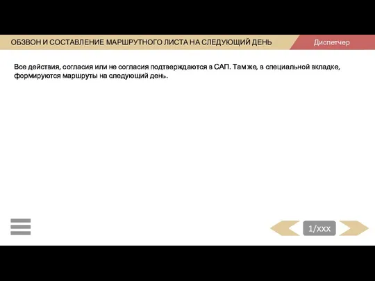 ОБЗВОН И СОСТАВЛЕНИЕ МАРШРУТНОГО ЛИСТА НА СЛЕДУЮЩИЙ ДЕНЬ САП Все действия, согласия или