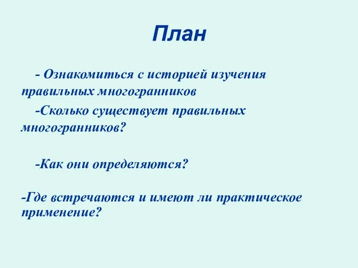 - Ознакомиться с историей изучения правильных многогранников -Сколько существует правильных