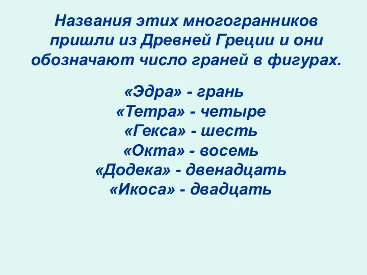 Названия этих многогранников пришли из Древней Греции и они обозначают