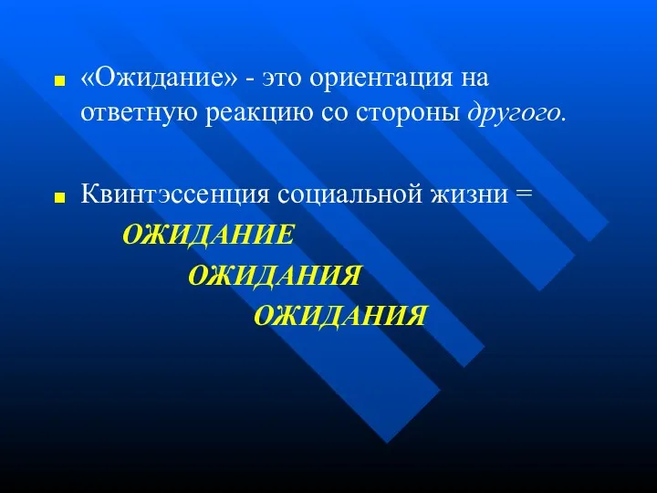 «Ожидание» - это ориентация на ответную реакцию со стороны другого.