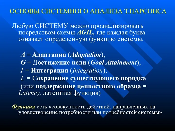 ОСНОВЫ СИСТЕМНОГО АНАЛИЗА Т.ПАРСОНСА Любую СИСТЕМУ можно проанализировать посредством схемы