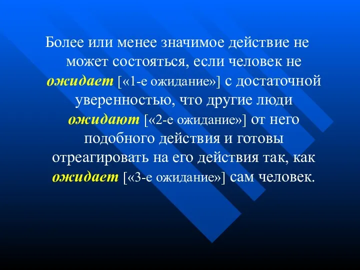 Более или менее значимое действие не может состояться, если человек