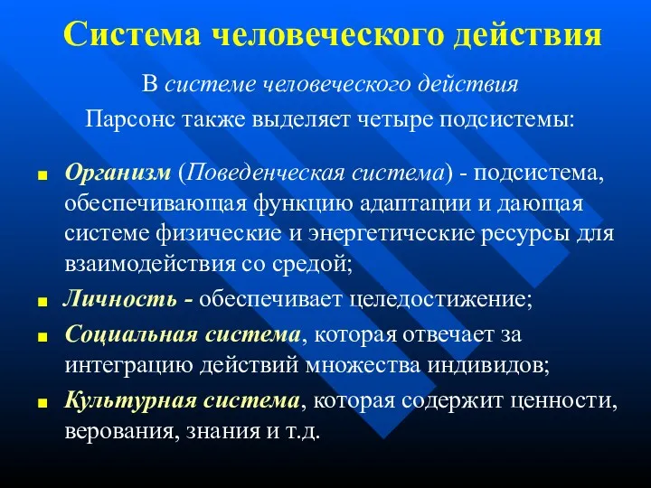 В системе человеческого действия Парсонс также выделяет четыре подсистемы: Организм