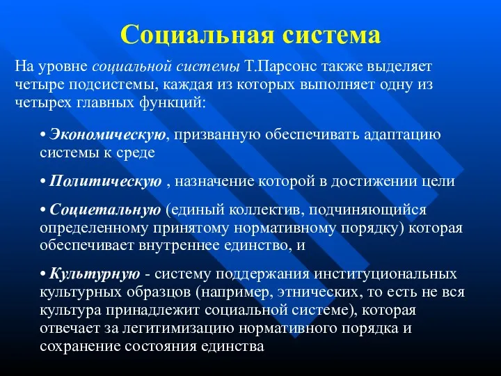 На уровне социальной системы Т.Парсонс также выделяет четыре подсистемы, каждая