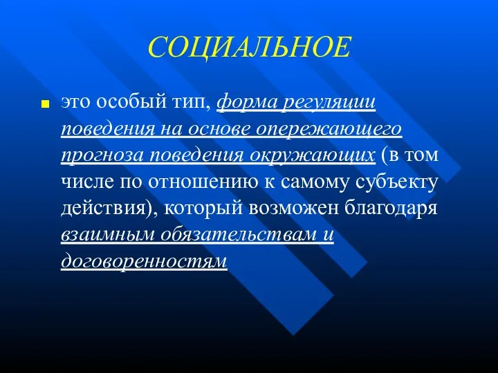 СОЦИАЛЬНОЕ это особый тип, форма регуляции поведения на основе опережающего