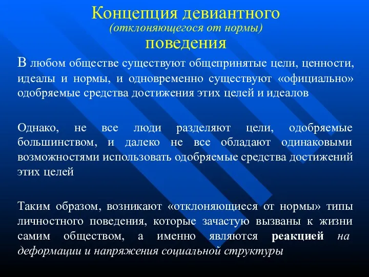 Концепция девиантного (отклоняющегося от нормы) поведения В любом обществе существуют