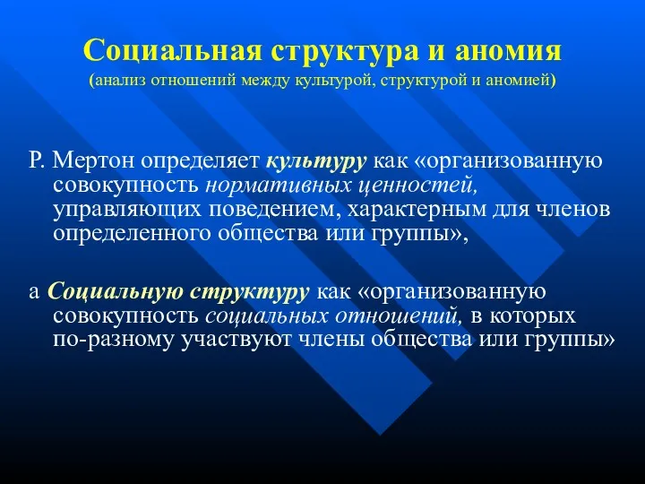 Социальная структура и аномия (анализ отношений между культурой, структурой и