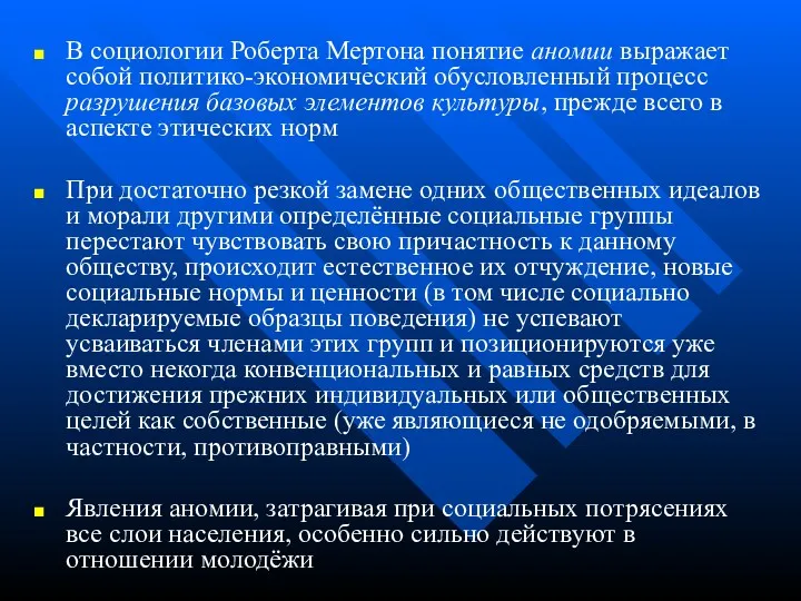 В социологии Роберта Мертона понятие аномии выражает собой политико-экономический обусловленный