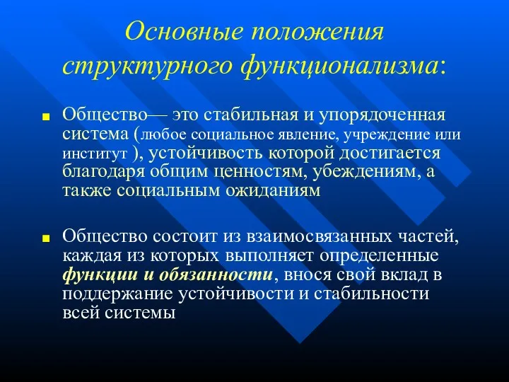 Основные положения структурного функционализма: Общество— это стабильная и упорядоченная система