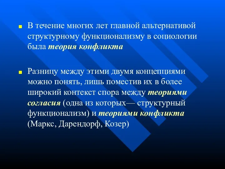 В течение многих лет главной альтернативой структурному функционализму в социологии