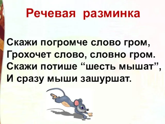 Скажи погромче слово гром, Грохочет слово, словно гром. Скажи потише