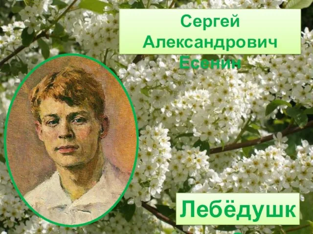 Сергей Александрович Есенин Лебёдушка