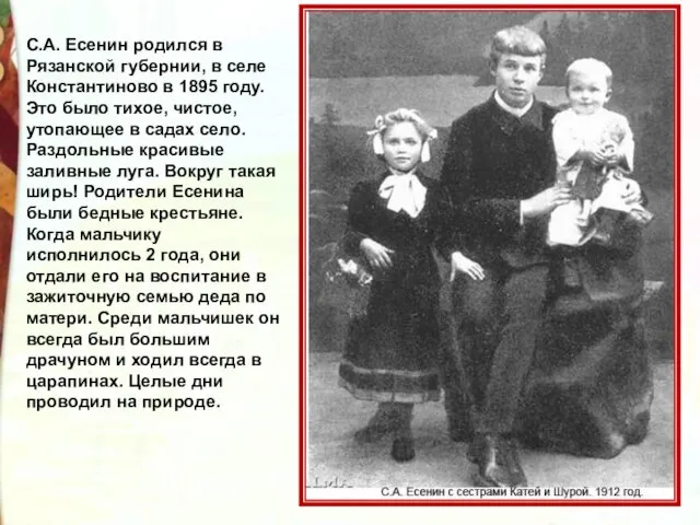 С.А. Есенин родился в Рязанской губернии, в селе Константиново в