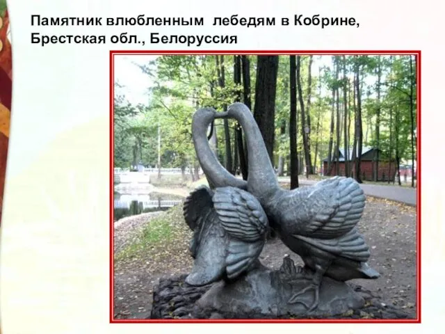 Памятник влюбленным лебедям в Кобрине, Брестская обл., Белоруссия