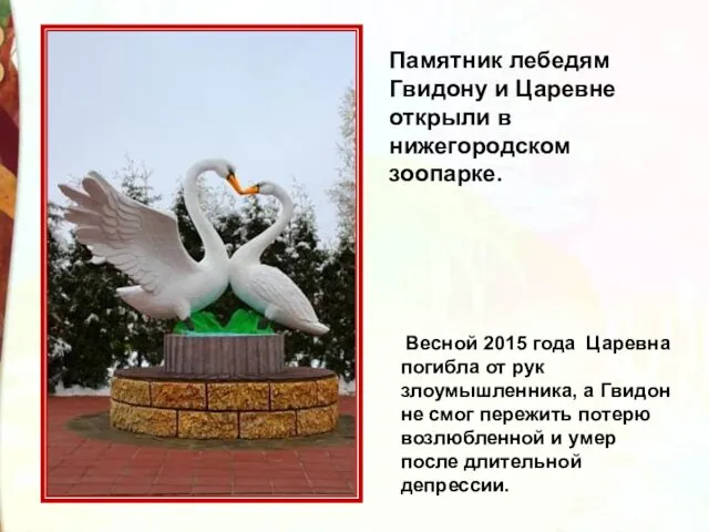 Памятник лебедям Гвидону и Царевне открыли в нижегородском зоопарке. Весной