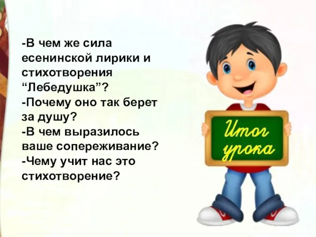 -В чем же сила есенинской лирики и стихотворения “Лебедушка”? -Почему