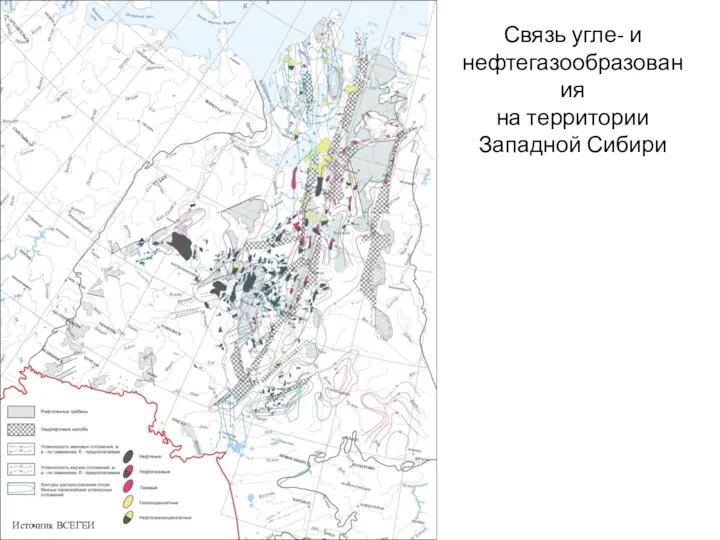 Связь угле- и нефтегазообразования на территории Западной Сибири Источник ВСЕГЕИ