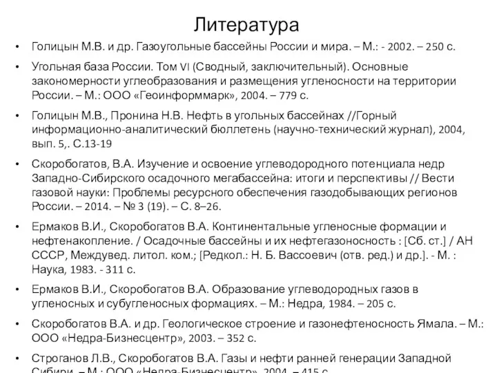 Литература Голицын М.В. и др. Газоугольные бассейны России и мира. – М.: -