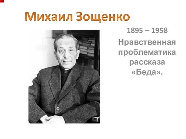 1895 – 1958 Нравственная проблематика рассказа «Беда».