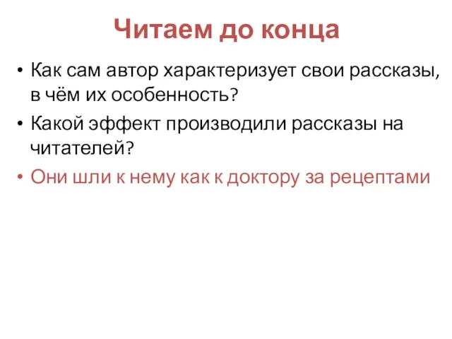 Читаем до конца Как сам автор характеризует свои рассказы, в