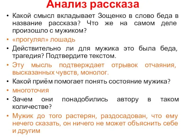 Анализ рассказа Какой смысл вкладывает Зощенко в слово беда в