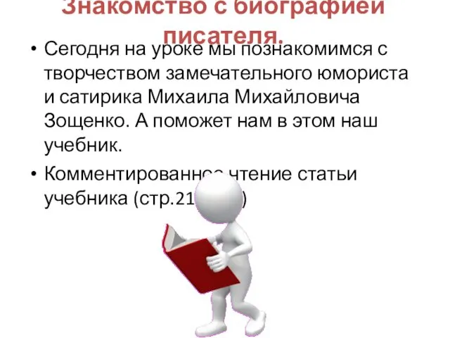 Знакомство с биографией писателя. Сегодня на уроке мы познакомимся с