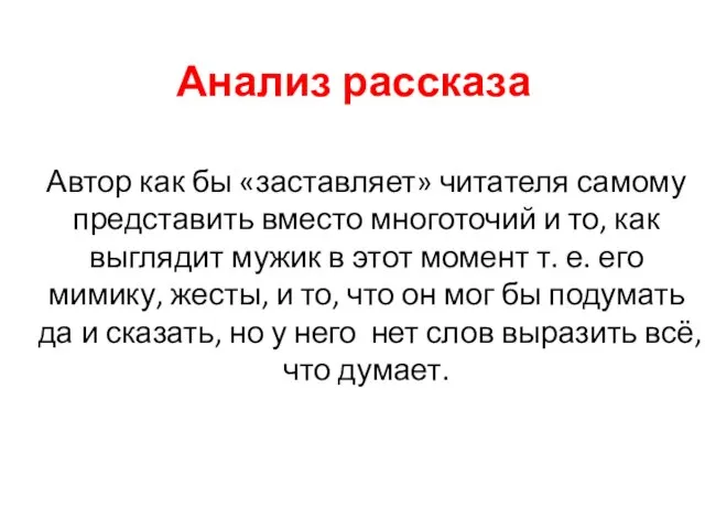 Анализ рассказа Автор как бы «заставляет» читателя самому представить вместо