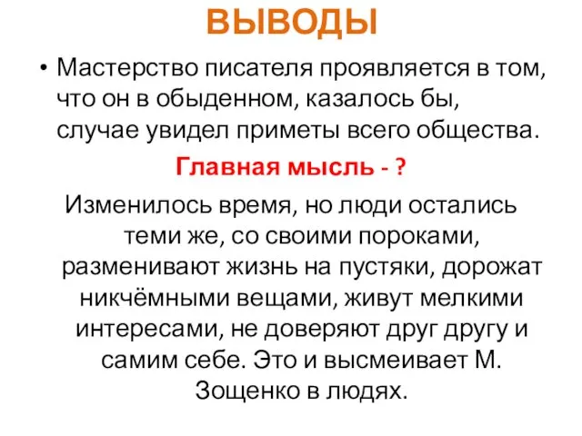 ВЫВОДЫ Мастерство писателя проявляется в том, что он в обыденном,