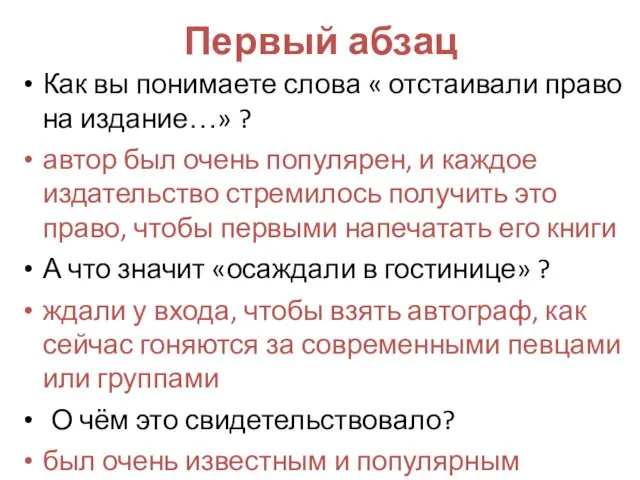 Первый абзац Как вы понимаете слова « отстаивали право на