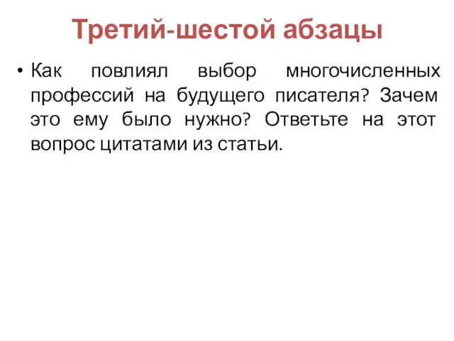 Третий-шестой абзацы Как повлиял выбор многочисленных профессий на будущего писателя?