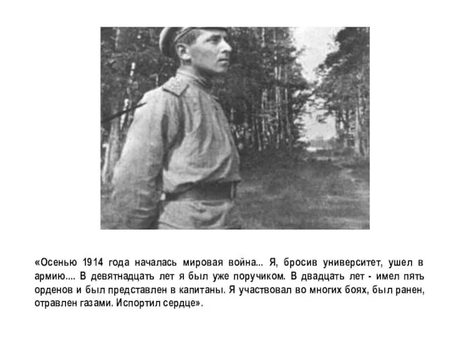 «Осенью 1914 года началась мировая война... Я, бросив университет, ушел