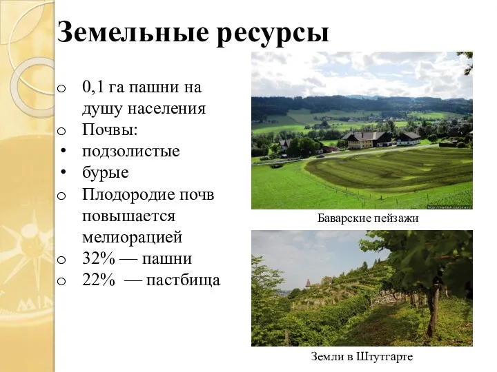 Земельные ресурсы Баварские пейзажи Земли в Штутгарте 0,1 га пашни