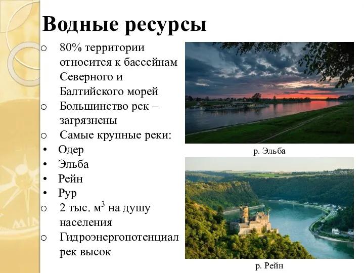 Водные ресурсы р. Эльба р. Рейн 80% территории относится к