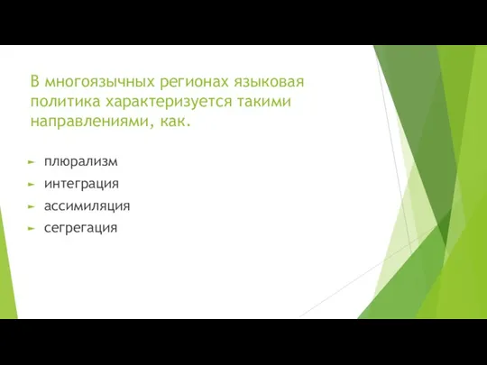 В многоязычных регионах языковая политика характеризуется такими направлениями, как. плюрализм интеграция ассимиляция сегрегация