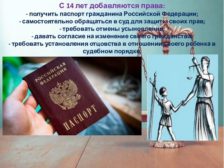 С 14 лет добавляются права: - получить паспорт гражданина Российской