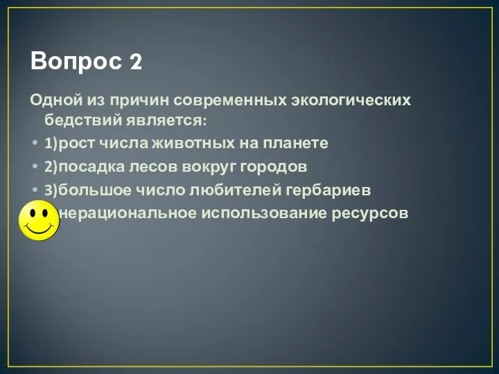 Вопрос 2 Одной из причин современных экологических бедствий является: 1)рост