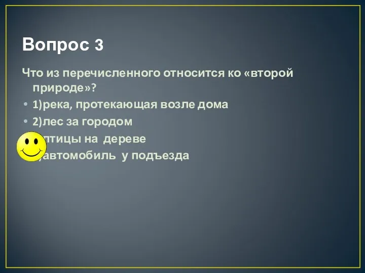 Вопрос 3 Что из перечисленного относится ко «второй природе»? 1)река,