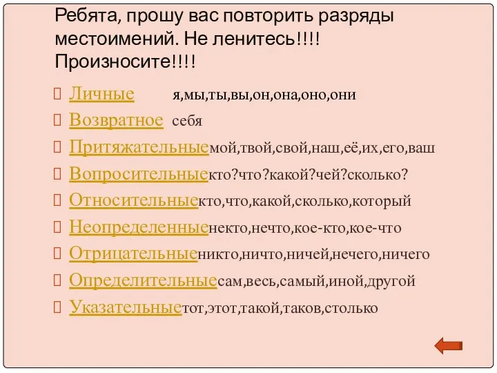 Ребята, прошу вас повторить разряды местоимений. Не ленитесь!!!! Произносите!!!! Личные