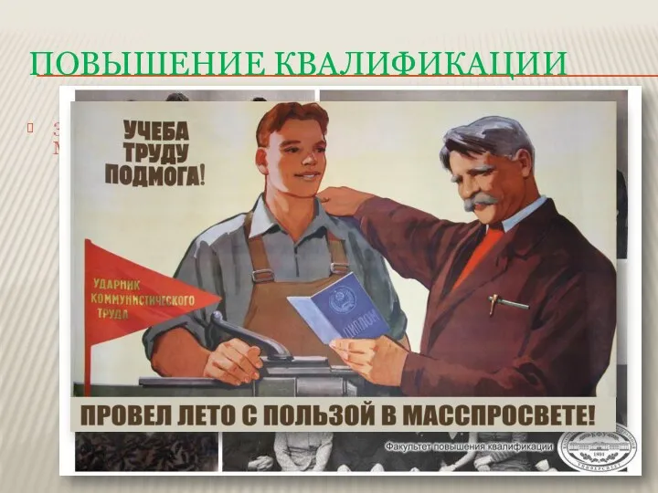 ПОВЫШЕНИЕ КВАЛИФИКАЦИИ 3 сентября 1966 г. принято Постановление ЦК КПСС и Совета Министров СССР