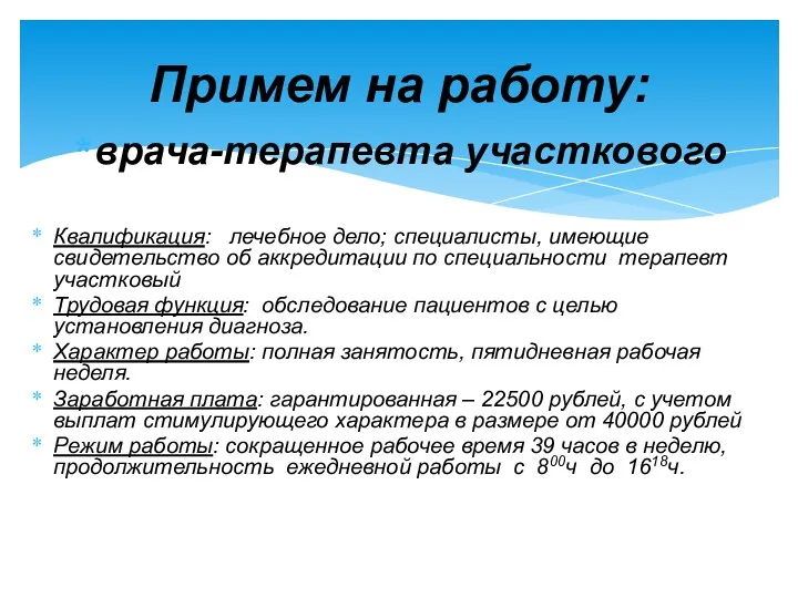 врача-терапевта участкового Квалификация: лечебное дело; специалисты, имеющие свидетельство об аккредитации