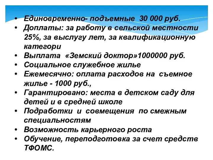 Единовременно- подъемные 30 000 руб. Доплаты: за работу в сельской местности 25%, за