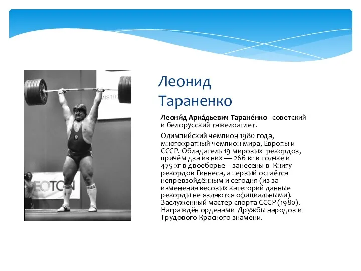 Леони́д Арка́дьевич Таране́нко - советский и белорусский тяжелоатлет. Олимпийский чемпион 1980 года, многократный