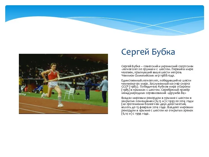 Сергей Бубка – советский и украинский спортсмен -легкоатлет по пружкам