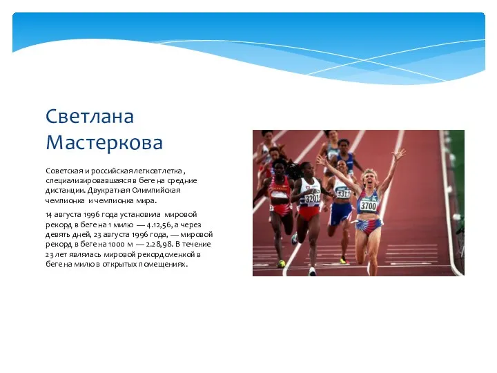 Советская и российская легкоатлетка , специализировавшаяся в беге на средние