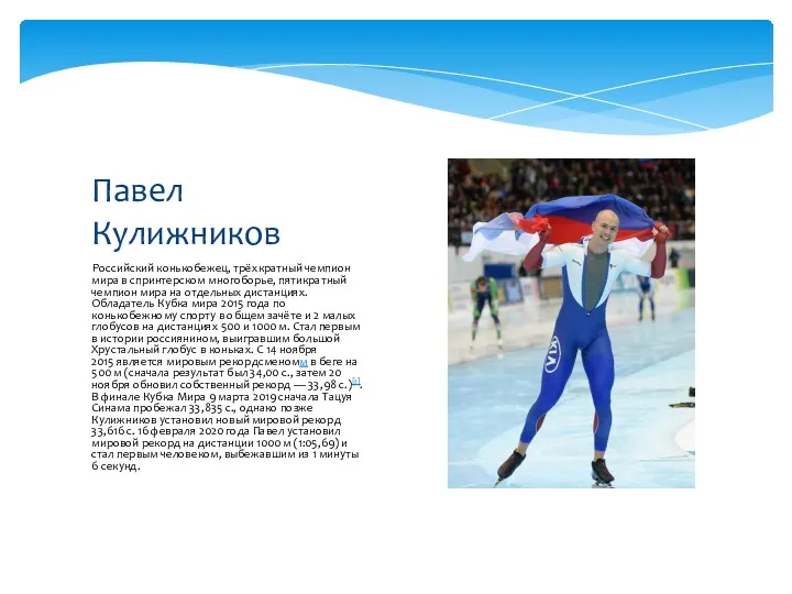 Российский конькобежец, трёхкратный чемпион мира в спринтерском многоборье, пятикратный чемпион