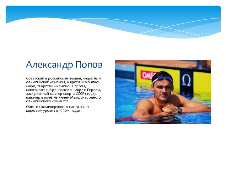 Советский и российский пловец, 4-кратный олимпийский чемпион, 6-кратный чемпион мира, 21-кратный чемпион Европы,